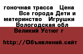 Magic Track гоночная трасса › Цена ­ 990 - Все города Дети и материнство » Игрушки   . Вологодская обл.,Великий Устюг г.